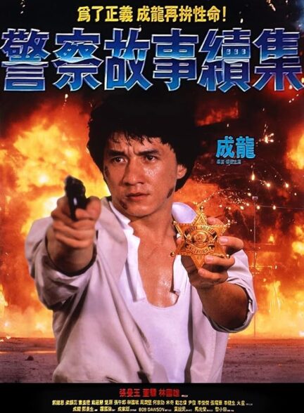 دانلود فیلم Police Story 2